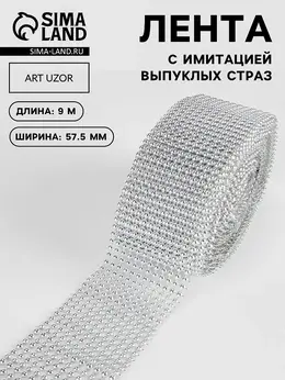 Лента с имитацией выпуклых страз, 5.75 см, 9.1±0.5 м, цвет серебряный