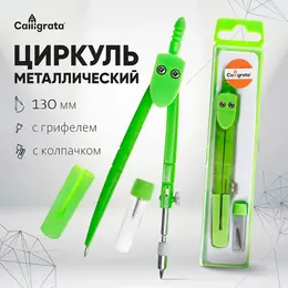 Циркуль металлический , 120 мм, с колпачком, с запасным грифелем, в пластиковом пенале