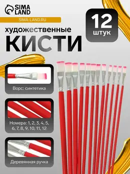 Набор кистей для рисования, нейлон, 12 штук: №1, 2, 3, 4, 5, 6, 7, 8, 9, 10, 11, 12, плоские, деревянная ручка, международный размер