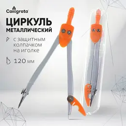 Циркуль металлический , 120 мм, с защитным колпачком на иголке, в пластиковой тубе