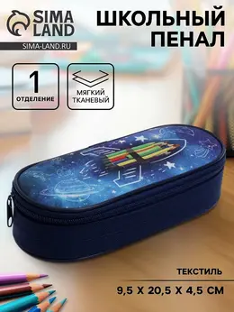 Пенал школьный, футляр, текстиль, 9.5×20.5×4.5 см