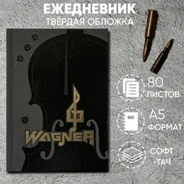 Ежедневник wagner, обложка 7бц софт-тач, а5, 80 листов Ежедневник wagner, обложка 7бц софт-тач, а5, 80 листов