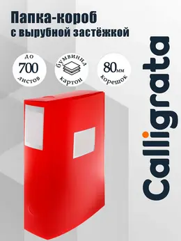 Папка-короб архивная а4, корешок 80 мм, пластик, , вырубная застежка, красная, до 700 листов