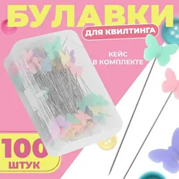 Булавки для квилтинга Булавки для квилтинга