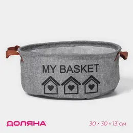 Корзина для хранения с ручками круглая my basket, 30×30×13 см, серая