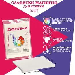 Салфетки для стирки цветного белья , 20 шт., белые