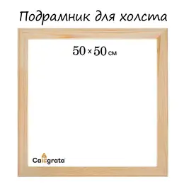 Подрамник для холста , 1.8×50×50 см, ширина рамы 36 мм, сосна