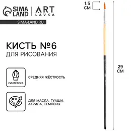 Кисть для рисования синтетика круглая №6 (диаметр обоймы 5 мм; длина ворса 18 мм)
