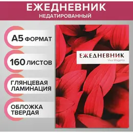 Ежедневник недатированный а5, 160 листов, calligrata, magenta, глянцевая ламинация