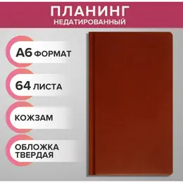 Планинг недатированный a6, 64 листа, на сшивке, обложка из искусственной кожи, светло-коричневый