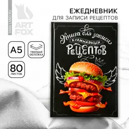 Книга для записи рецептов а5, 80 л. твердый переплет