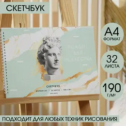 Скетчбук а4, 32 листа, 190 г/м2