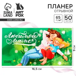 Планер с отрывными листами, 50 л. 17х9см