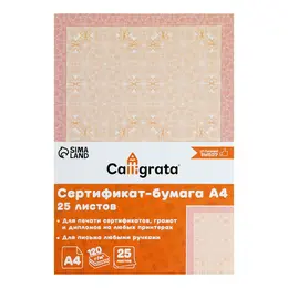 Сертификат-бумага а4, 25 листов calligrata