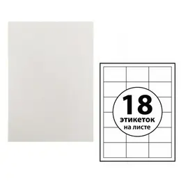 Этикетки а4 самоклеящиеся 100 листов, 80 г/м, на листе 18 этикеток, размер: 70 х 49,5 мм, глянцевые, белые