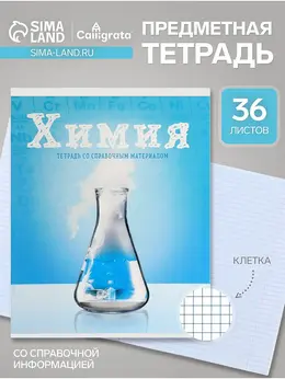 Предметная тетрадь по химии