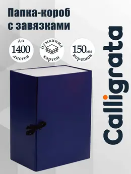 Короб архивный с завязками а4 , 150 мм, бумвинил, до 1400 листов, синий Короб архивный с завязками а4 , 150 мм, бумвинил, до 1400 листов, синий