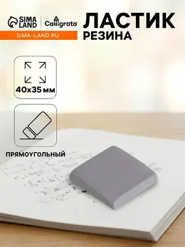 Ластик клячка прямоугольный серый, размер 40×35×10 мм