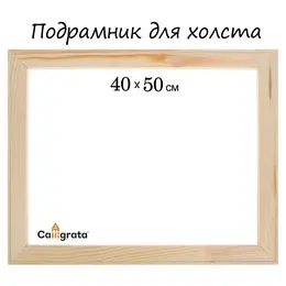 Подрамник для холста , 1.8×40×50 см, ширина рамы 36 мм, сосна