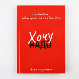 Ежедневник 100 целей Ежедневник 100 целей
