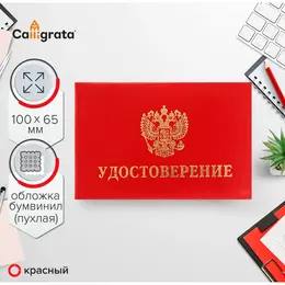 Удостоверение , 100×65 мм, обложка с поролоном (пухлая), бумвинил, красное