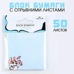 Блок для записей с отрывными листами, 50 л. Блок для записей с отрывными листами, 50 л.