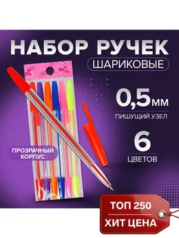 Набор ручек шариковых, 6 цветов, корпус прозрачный с цветными колпачками