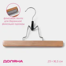 Вешалка для брюк и юбок , 25×16.5 см, зажим, светлое дерево Вешалка для брюк и юбок , 25×16.5 см, зажим, светлое дерево