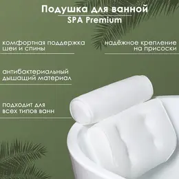 Подушка для ванной spa premium, на присосках, белая