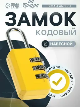 Замок навесной кодовый тундра zk003 желтый Замок навесной кодовый тундра zk003 желтый
