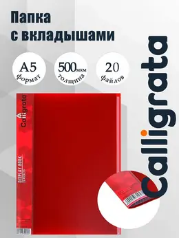 Папка с 20 вкладышами а5, 500 мкм, , 9 мм, карман на корешке, красная