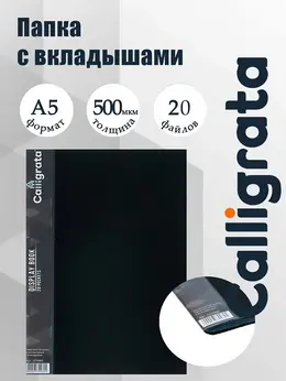 Папка с 20 вкладышами а5, 500 мкм, , 9 мм, карман на корешке, черная