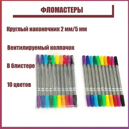 Фломастеры 10 цветов, двухсторонние, круглый наконечник 2 мм/5 мм, вентилируемый колпачок, блистер