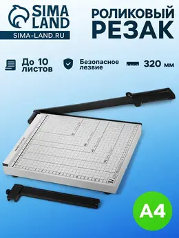 Сабельный резак для бумаги a4, до 10 листов, металлическая основа, длина реза 320 мм