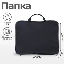 Папка а3 с ручками, текстиль, 20 мм, стандарт, черная, 450×350 мм, 600d