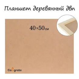 Планшет деревянный, 40×50×2 см, двп Планшет деревянный, 40×50×2 см, двп