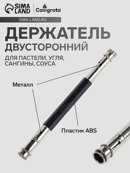Держатель для пастели, угля, сангины, соуса, двусторонний Держатель для пастели, угля, сангины, соуса, двусторонний