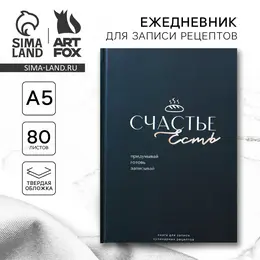 Книга для записи рецептов а5, 80 л. твердый переплет