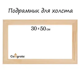 Подрамник для холста , 1.8×30×50 см, ширина рамы 36 мм, сосна