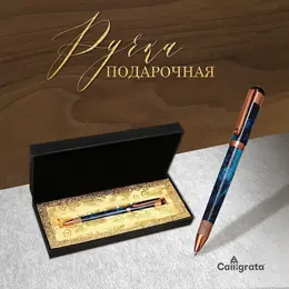 Ручка подарочная, шариковая Ручка подарочная, шариковая
