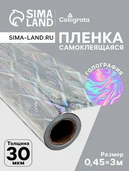 Пленка самоклеящаяся, голография, серебристая, 0.45×3 м, 30 мкм