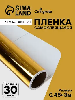 Пленка самоклеящаяся, металлизированная, золотая, 0.45×3 м, 30 мкм Пленка самоклеящаяся, металлизированная, золотая, 0.45×3 м, 30 мкм