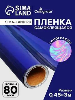 Пленка самоклеящаяся, голография, синяя, 0.45×3 м, 30 мкм Пленка самоклеящаяся, голография, синяя, 0.45×3 м, 30 мкм