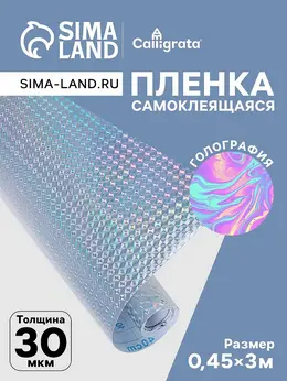 Пленка самоклеящаяся голография, серебристая рябь, 0.45×3 м, 30 мкм