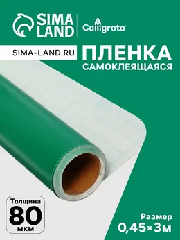 Пленка самоклеящаяся, зеленая, 0.45×3 м, 80 мкм Пленка самоклеящаяся, зеленая, 0.45×3 м, 80 мкм