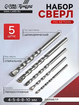 Набор сверл по бетону , цилиндрический хвостовик, 4-5-6-8-10 мм, 5 шт.
