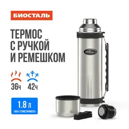 Термос 1,8л узкое горло с ручкой