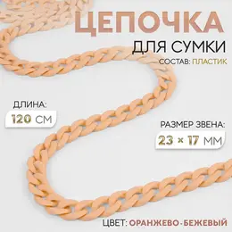 Цепочка для сумки, пластиковая, матовая, 23×17 мм, 120 см, оранжево-бежевая Цепочка для сумки, пластиковая, матовая, 23×17 мм, 120 см, оранжево-бежевая