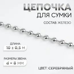 Цепочка для сумки, железная, d=8 мм, 10±0.5 м, цвет серебряный