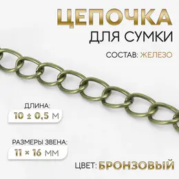 Цепочка для сумки, 11×16 мм, 10±0.5 м, цвет бронзовый Цепочка для сумки, 11×16 мм, 10±0.5 м, цвет бронзовый